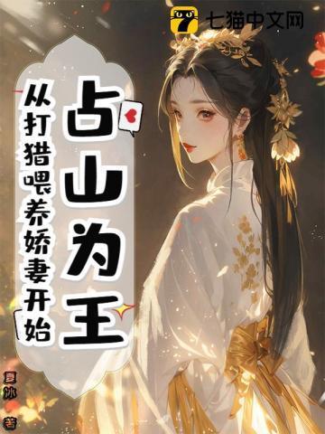 占山为王,从打猎喂养娇妻开始