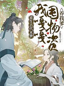 重生古代末世,我嘎嘎囤物资养我爹