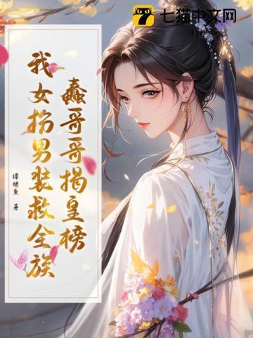 蠢哥哥揭皇榜,我女扮男装救全族