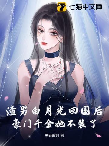 渣男白月光回国后,豪门千金她不装了
