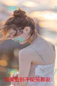 如果告别不能笑着说：番外笔趣阁