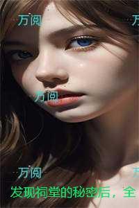 发现祠堂的秘密后，全村无一活口优质全章