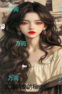 发现祠堂的秘密后，全村无一活口：全文章节