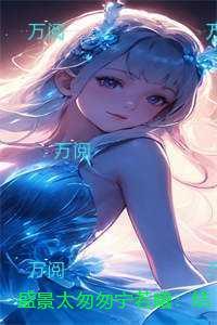 盛景太匆匆宁若曦：小说在线阅读