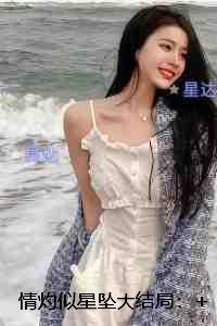 情灼似星坠大结局：+后续+结局