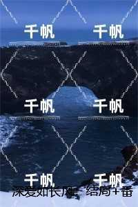 深爱如长风:后续+无弹窗