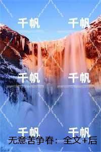 无意苦争春：全文+后续