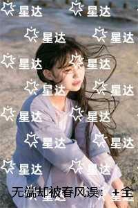 无端却被春风误：推荐完结