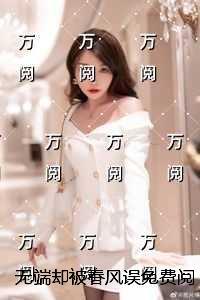 无端却被春风误全章节