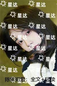 陈年旧爱：全局