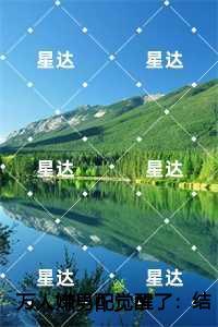 万人嫌男配觉醒了