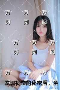 发现祠堂的秘密后,全村无一活口创作编写