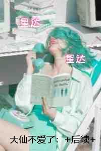 大仙不爱了：未删减版