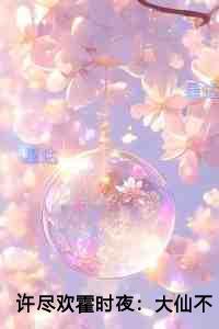 许尽欢霍时夜:大仙不爱了