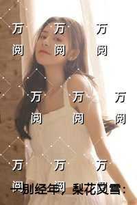 一别经年，梨花又雪