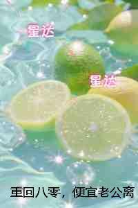 重回八零，便宜老公离我远点