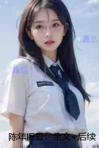 陈年旧爱：全本免费在线阅读