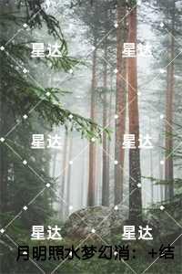月明照水梦幻消