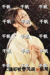 无端却被春风误热门榜单