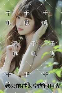 老公前往太空向白月光求婚，我满心欢喜收拾行李彩蛋