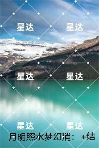 月明照水梦幻消：全文