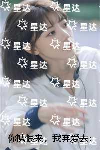 你携恨来，我弃爱去：在线阅读免费