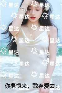 你携恨来，我弃爱去人物讨喜