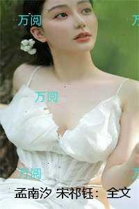 孟南汐宋祁钰：每日分享