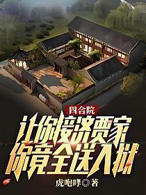 四合院:让你接济贾家,你竟全送入狱