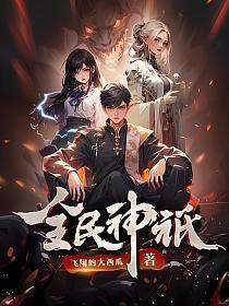 全民神祇:我献祭亿万生灵成神