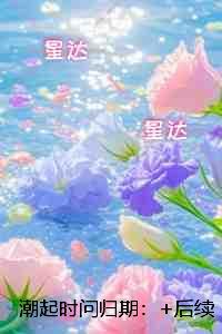 潮起时问归期：高质量好文