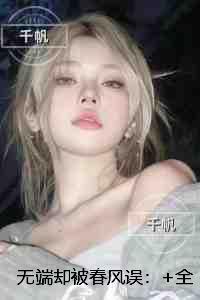 无端却被春风误:反转剧情试读