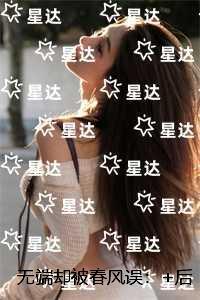 无端却被春风误:最完整版