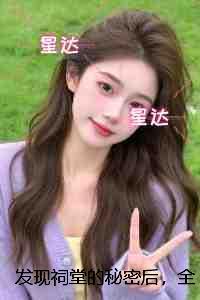 发现祠堂的秘密后,全村无一活口:删减内容修复版本