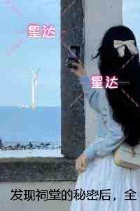 发现祠堂的秘密后,全村无一活口:+全文+番外