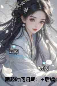 潮起时问归期最新章节