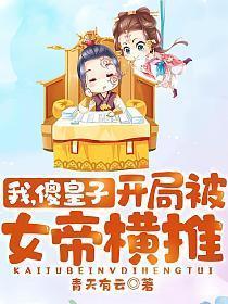 我,傻皇子,开局被女帝横推!