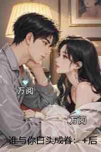 谁与你白头成眷:小说