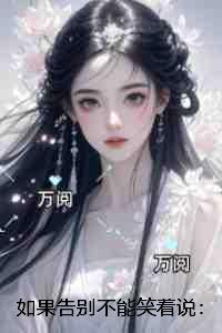 如果告别不能笑着说:全集小说