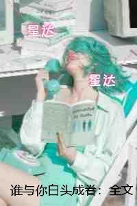 谁与你白头成眷:爆款宝藏