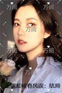无端却被春风误:结局+番外