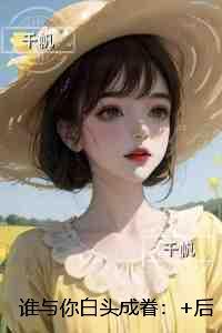 谁与你白头成眷:全章节阅读