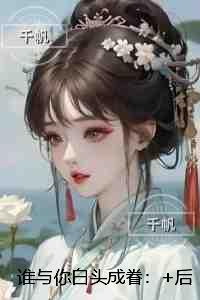 谁与你白头成眷:后续在线阅读