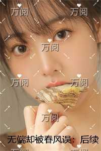 无端却被春风误:后续+全文