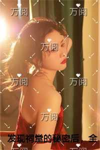 发现祠堂的秘密后,全村无一活口极佳剧情