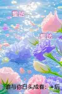 谁与你白头成眷:精彩节选推荐