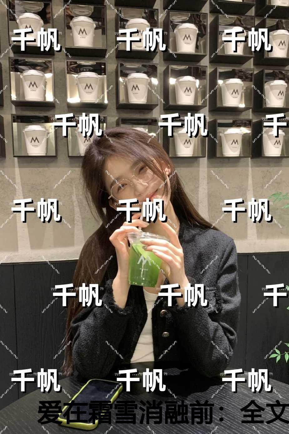 爱在霜雪消融前