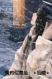 情灼似星坠异常火爆