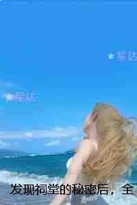 发现祠堂的秘密后,全村无一活口:完结+番外