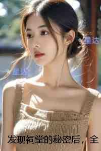 发现祠堂的秘密后,全村无一活口:续集